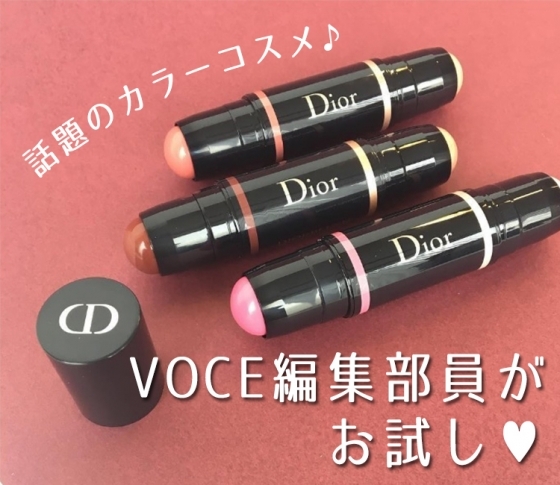 【実際どんな発色なの?】話題のカラーコスメをVOCE編集部員がお試し♥