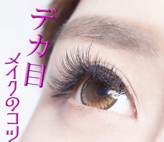 あえて「ざっくり」がデカ目メイクのコツ!おさえるべきポイントは?