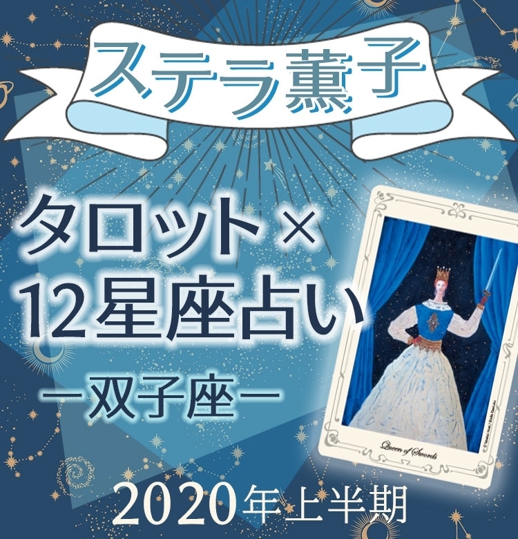 2020年上半期、双子座は未来のために強い意志を【ステラ薫子のタロット×12星座占い】