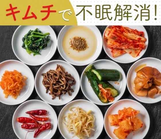 【不眠を解消!】キムチを食べると寝付きがよくなる!?【美肌効果にも期待】