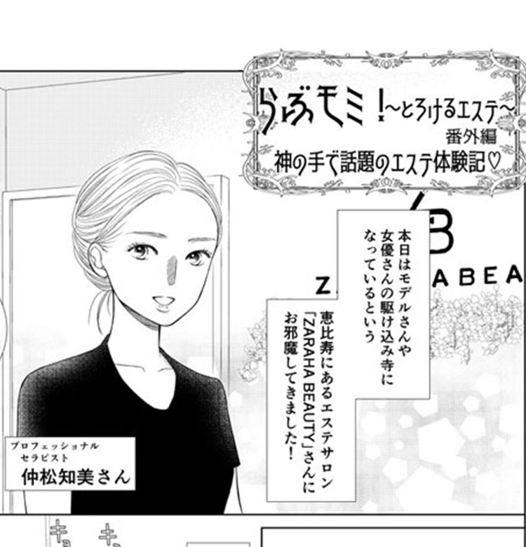 【VOCEオリジナル漫画】『らぶモミ!』作者・砂塚旬さんが潜入!「神の手」で話題のエステ「ZARAHA Beauty」リアル体験記