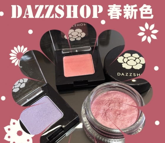 【2018春新色 DAZZSHOP】新色アイシャドウを3色全部スウォッチ! ブランド初のネイルも登場♥