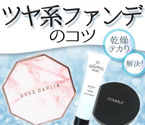 夏の2大ファンデ悩み【テカる】【乾く】を解決!【ツヤ系ファンデのコツ】