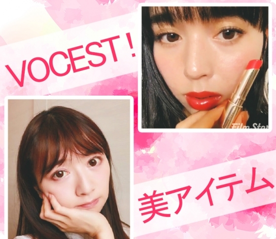【VOCEST!のはまりもの】かわいさ150%増のリップとは?