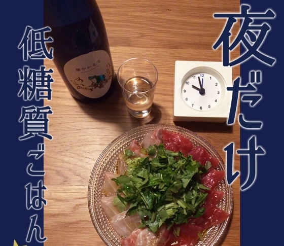 【低糖質、糖質制限ダイエットの正解】夜だけ低糖質ごはんで、確実&きれいにやせる!