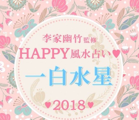 【2018風水】一白水星は振る舞いの美しさが運気をあげる!【李家幽竹先生が開運アドバイス】