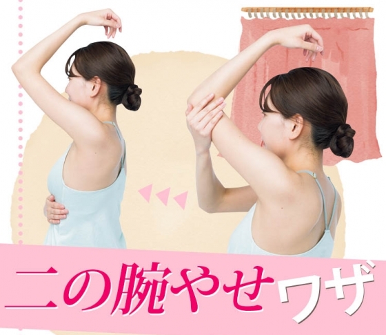 すぐに効く! お家&外出先でできる簡単「二の腕やせ」エクササイズ|5分でOK