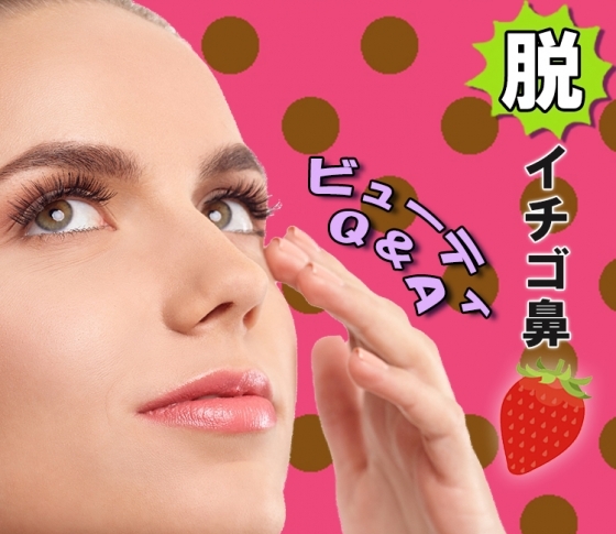脱イチゴ鼻!毛穴の黒ずみを即解消する重曹パック【ビューティQ&A】