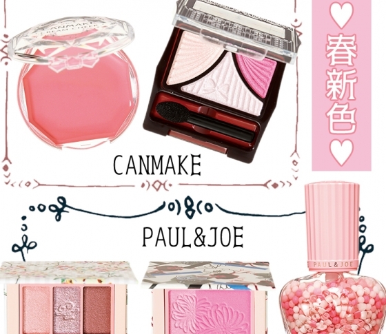 【本日発売!】やっぱりピンクが好き♥ キャンメイクとポール & ジョーの春新色