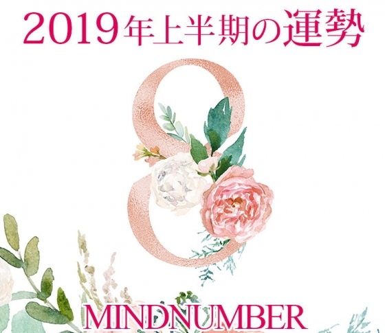 【マインドナンバー8】ピンチはチャンスだと思って!《イヴルルド遙華の占い・2019年上半期の運勢》