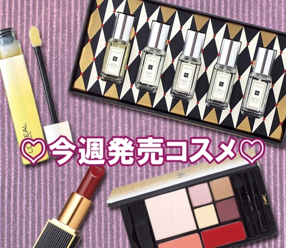 【スキンケアもメイクも冬仕様に!】頼れる保湿アイテムや限定カラーアイテムなど♥ 今週発売コスメ 10/22~10/28