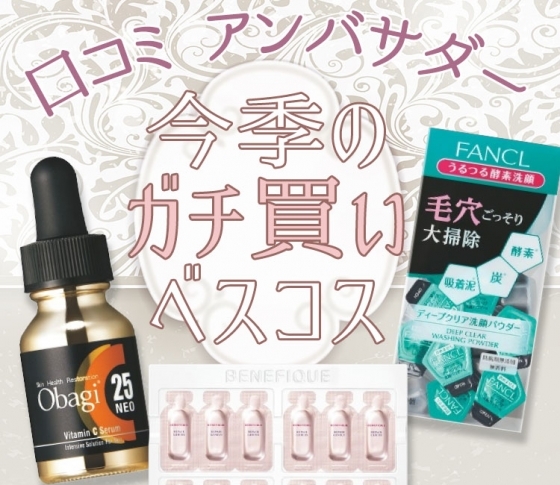 2019年版ガチ買いベスコス【スキンケア編】口コミアンバサダーのお墨付き♡