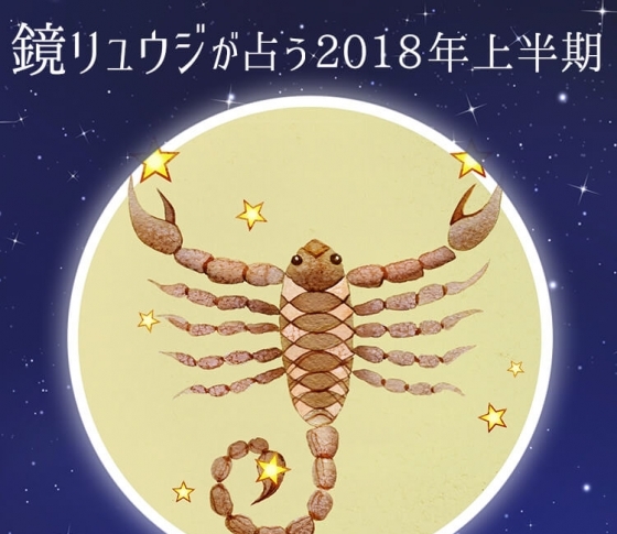 蠍座はボーイッシュなミステリアス美女を目指して【鏡リュウジの2018年開運☆占い】