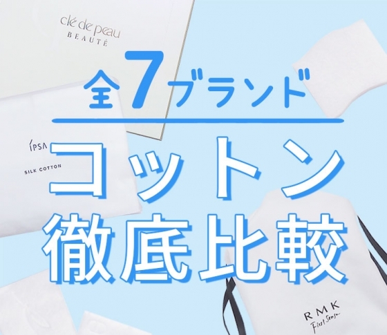 【売れてるコットン徹底比較】デパコス~プチプラまで|使用感・コスパ・あと肌までチェック!