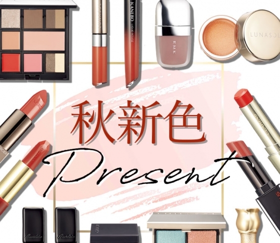 旬な秋顔を手に入れて♡2019秋新色アイテムを41名様にプレゼント!!