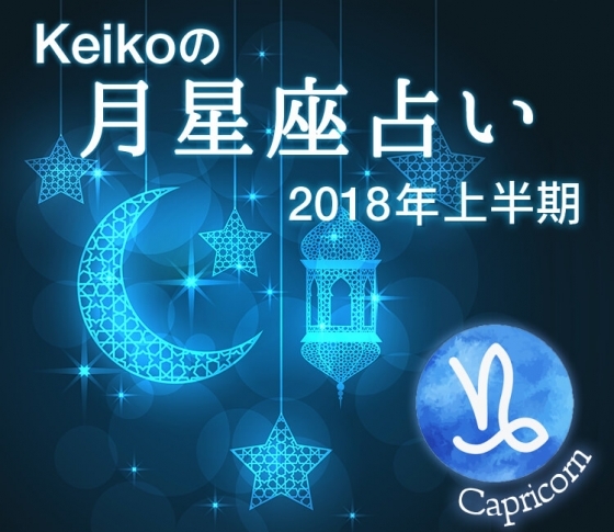 山羊座は成長期!思わぬチャンスを貪欲につかんで!【Keikoの月星座占い2018】