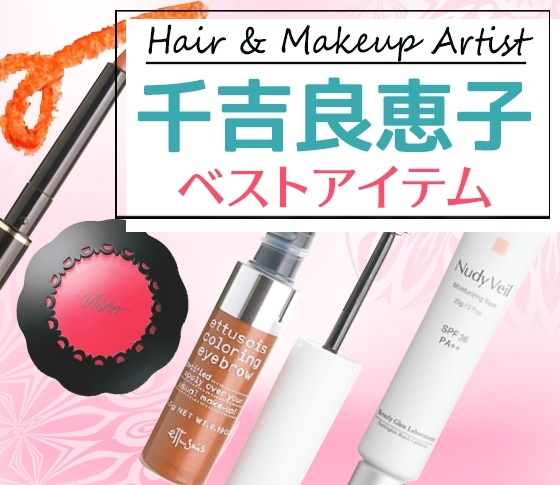 【ヘアメイク千吉良恵子】が本気で溺愛する!【優秀コスメ】リスト大公開♪