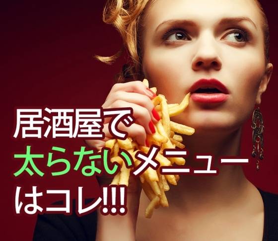 【居酒屋で太らないメニューをCHECK】ポテサラ?エイヒレ?肉じゃが?