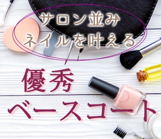 「サロン並み」ネイルはこれで作る! 目的別優秀ベースコート