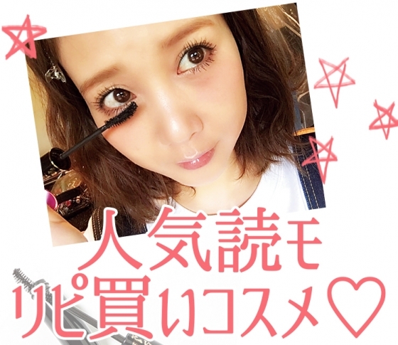 人気読モ♡ 田中里奈さんの愛用歴10年のリピ買いコスメ