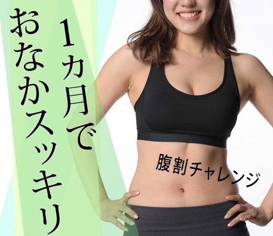 【VOCE編集者の腹割体験記】鍛え抜いたアスリート腹も、脂肪たっぷりのお腹も1ヵ月で女性らしい美しい腹筋に変身!