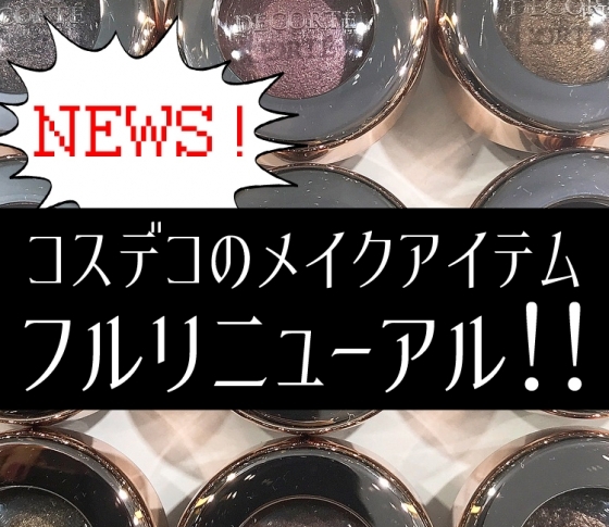 【2018春新色 コスメデコルテ】国民的アイシャドウ、アイグロウ ジェムがパワーアップ!!