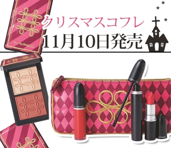 M・A・CとAVEDAの人気クリスマスコフレ14選【明日11/10発売】