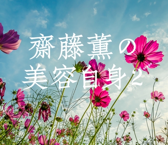 「女の幸せ」について考える 女心の処方箋❤齋藤薫の美容自身