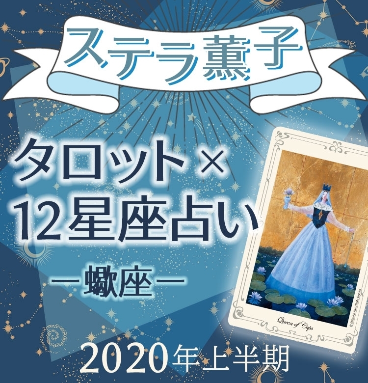 2020年上半期、蠍座は学びがキーワード【ステラ薫子のタロット×12星座占い】