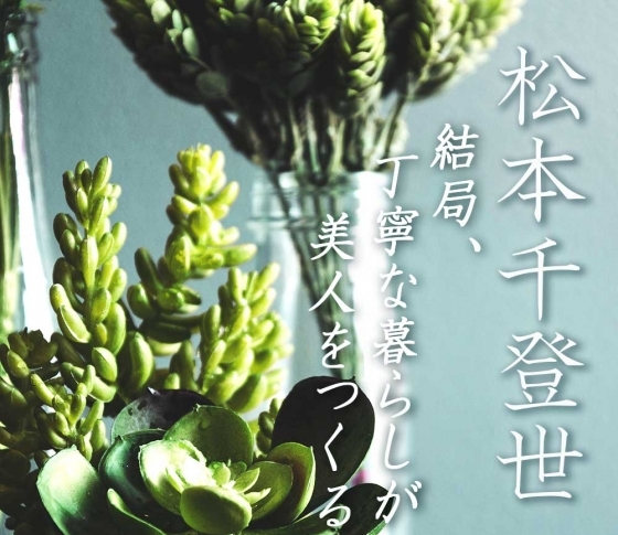 松本千登世の『結局、丁寧な暮らしが美人をつくる⑰』 ‟ユーモアが幸せを紡ぐ”