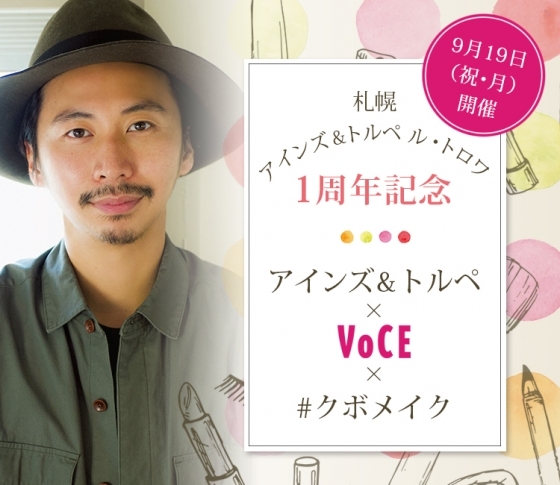 【札幌】アインズ&トルペ ル・トロワ 1周年記念 アインズ&トルペ×VOCE×#クボメイク開催【PR】