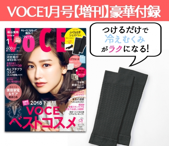 VOCE1月号【増刊】豪華付録|ふくらはぎシェイパーで【むくみ】【冷え】【デブ脚】撲滅!