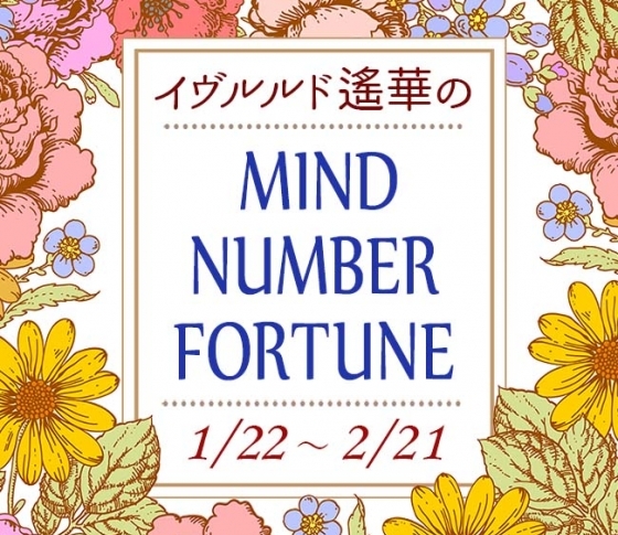 【1/22~2/21】イヴルルド遙華さんの「マインドナンバー占い」、あなたの運気はいかに?