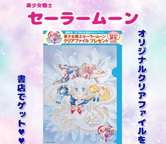 美少女戦士セーラームーン オリジナルクリアファイルを書店でGET出来る【講談社 2017秋の女性誌キャンペーン】を開催!