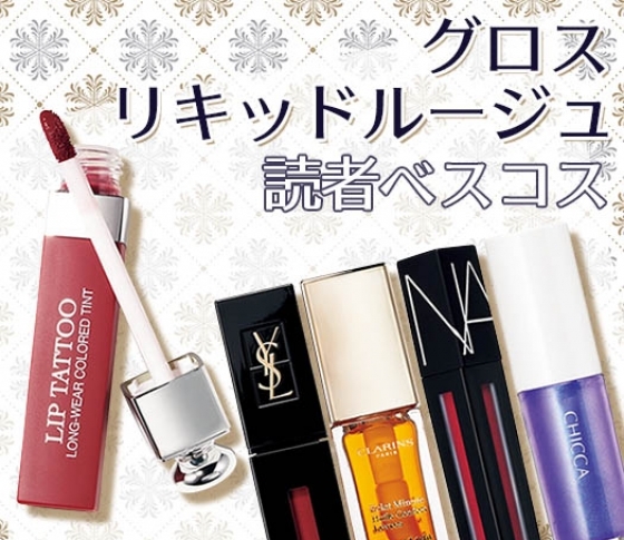 【読者が選んだ!】2018下半期、買って損なし! 【グロス・リキッドルージュBEST5】