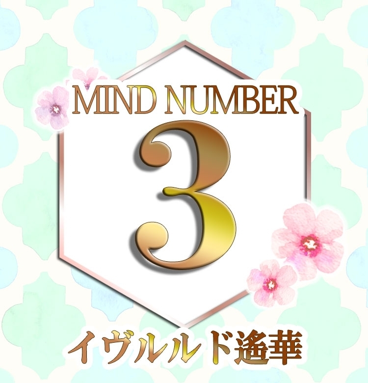 【マインドナンバー3】最高の恋愛年、愛を意識して!《イヴルルド遙華の占い・2020年下半期の運勢》