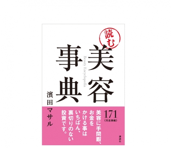 「恋愛に手間暇、お金をかけると裏切られることがあるけど、美容は基本、見返りしかない」?!