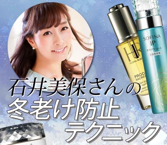【石井美保さんが教える】冬老け防止テクニック【乳液先行使いで肌をほぐして】