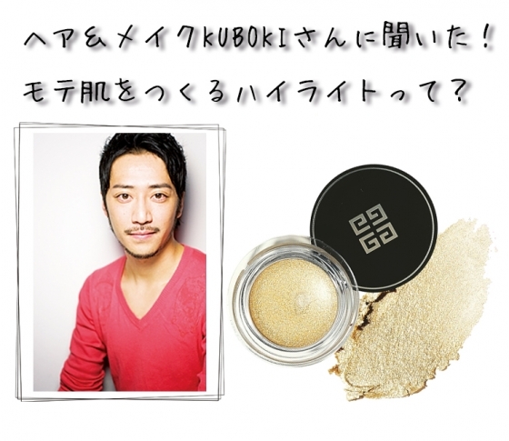 ヘア&メイクKUBOKIさんに聞いた! モテ肌をつくるハイライトって?