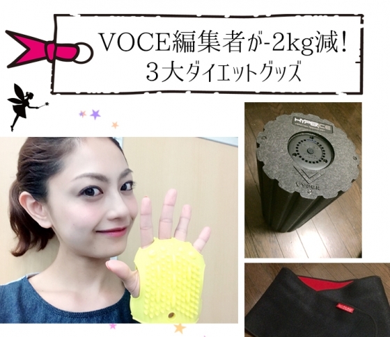 【VOCEダイエット番長日記vol.3】VOCE編集者が-2kg減!3大ダイエットグッズ