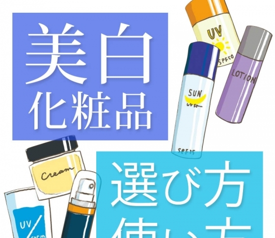 絶対【美白ケア】に成功する!|美白化粧品の選び方&使い方