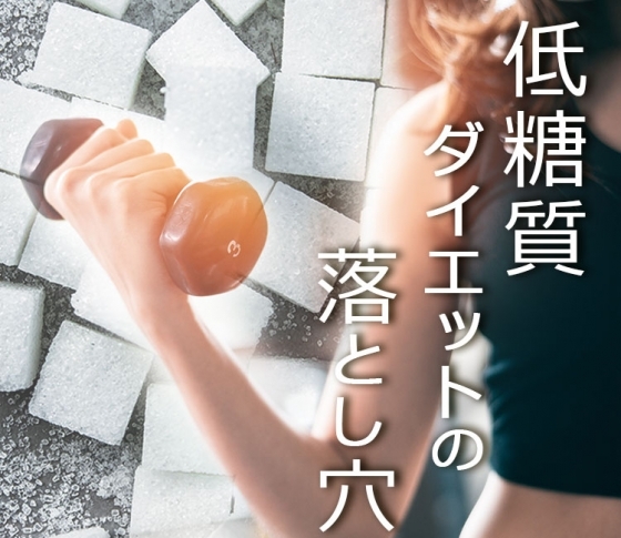 低糖質ダイエットの落とし穴って!? キレイに痩せるためのヒント【イケメンドクターの美容論vol.3】