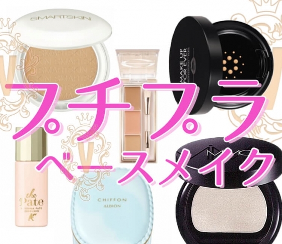 ベースメイクもプチプラ強し♡【クチコミランキング1位まとめ】ファンデはアルビオンが2冠!
