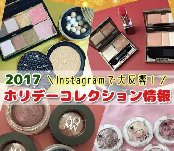 【ルナソル・コスデコ・ジル・ゲラン・ヴィセ】みんなが注目しているホリデーアイテムはコレ♡