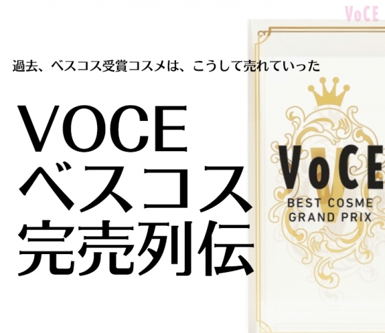 完売列伝!VOCEベスコス受賞コスメは、こうして売れていった!!part1