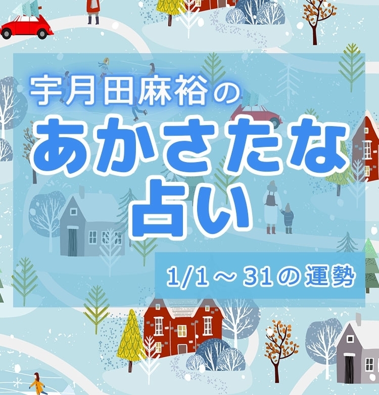 【名前で分かる!1月のあなたの運勢】宇月田麻裕の「あかさたな占い(音霊占い)」