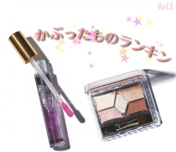 みんなのかぶったコスメ♥ランキングTOP10【メイク部門】