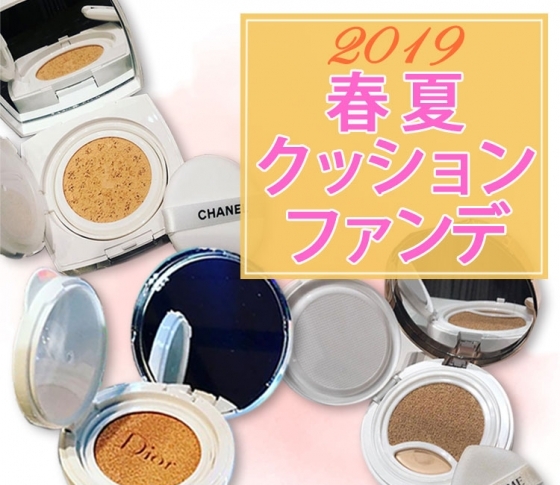 2019春夏ファンデ速報|人気デパコスの新作クッションファンデ全部見せ【シャネル、ディオール、ランコム】
