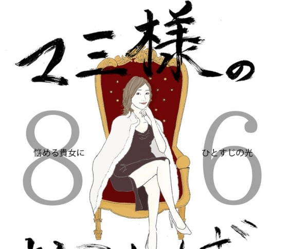 Vol.86 せっかちな女【21時のマミ様】悩める貴女にひとすじの光