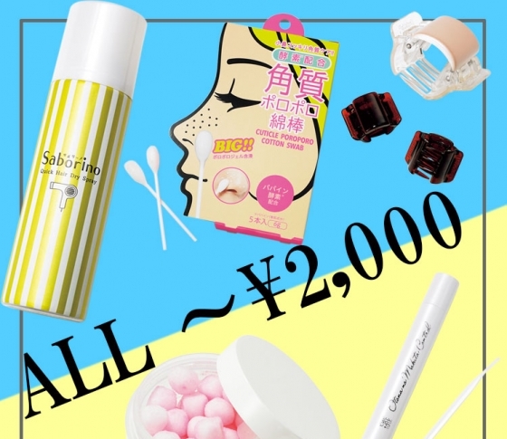価格以上の技あり♡プチプラ美容グッズBEST10